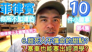 菲律賓趣聞系列之【四】6.甜死人不償命的甜點? 7.塞車也能塞出經濟學? 聽聽曾旅居馬尼拉的台灣人分享，菲律賓你所不知道的10件小趣事，更精采的續集記得看喔【Eric的世界TV】