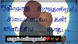 அன்பே!🥰♥️/ kadhal kavithaigal / Tamil Kavithaigal /காதல்கவிதை/ கவிதை/love kavithai/ kavithaigal/love