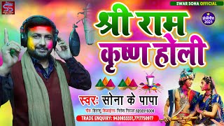 #होली || सिया संग राम खेले होली || bhakti holi song || sona ke papa