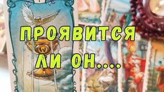 Позвонит 👩‍❤️‍👨 Напишет ли Он? 💥 Таро расклад.