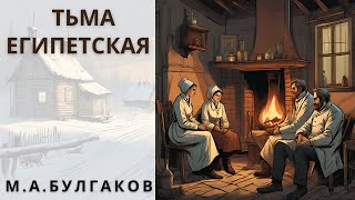 "ТЬМА ЕГИПЕТСКАЯ", БУЛГАКОВ М. А., аудиорассказ