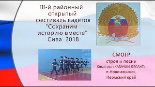 9 Фестиваль кадетов 2018 СМОТР строя и песни КАЗАЧИЙ ДЕСАНТ Новоильинск