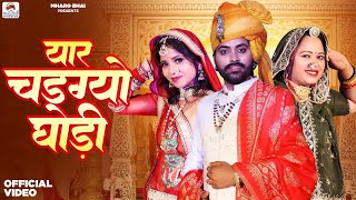 New Marwadi Vivah Song 2024 I Yar Chadgyo Ghodi I babluankiya I happy singh I mahrobhai I vivah song