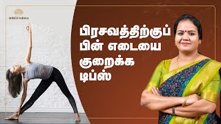 குழந்தை பிறந்த பின் எடையை குறைப்பது எப்படி? | Dr jayaroopa