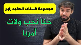 مبس أفسد البلاد والعباد _ العقيد رابح العنزي