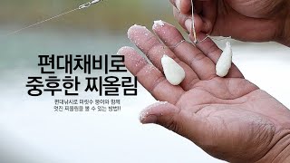 편대채비로 몸통까지 찍는 찌올림