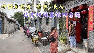 实拍中国女首富陈丽华，三十多年前，40万买在北京胡同里的四合院