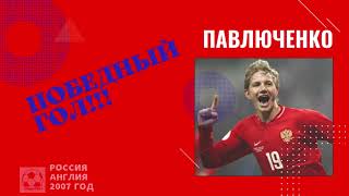 Россия Англия 2007 Роман Павлюченко