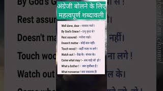 महत्वपूर्ण शब्दावली PN-5 #english #vocabulary #words #shorts #ytshorts #spokenenglish #viralshorts