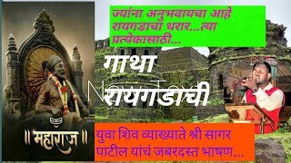 Shivaji maharaj speeches,shivaji maharaj speech in marathi by sagar patil || Nitin Banugade Patil ||