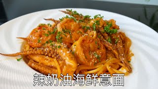 辣奶油海鲜意面，辣香浓郁的奶香搭配海鲜，真的巨好吃｜Spicy and creamy seafood pasta