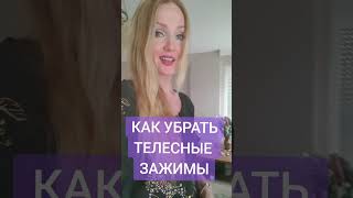 КАК УБРАТЬ ТЕЛЕСНЫЕ ЗАЖИМЫ #здоровыйобразжизни #психологияотношений