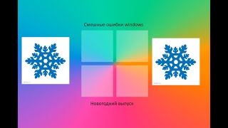 Смешные ошибки windows новогодний выпуск | Windows xp, longhorn, 1.0, 7, 10