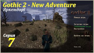 Gothic 2 - New Adventure, #7 | Глава 2, Яркендар! #gothic2 #games #игры #oldgames #gaming #игрынапк