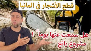 مشروع الحطاب الألماني🌲(عشرين الف يورو شهرياً ) مشروع و فكرة رائعة لم تكن تعلم بها