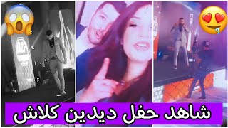 حصريا : شاهد حفلة ديدين كلاش في فندق الشيراطون 🔥🤭