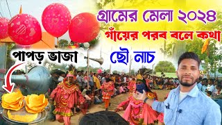 গ্রামের মেলা ২০২৪ ॥গাঁয়ের পরব বলে কথা॥ সোনাইজুড়ি মেলা পুরুলিয়া॥ ছৌ নাচ