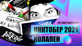 Инктобер 2021 на русском список тем и Колапен перо из тик тока