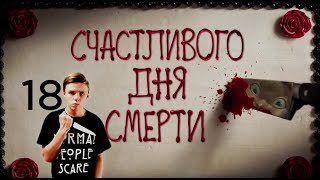 Счастливого дня смерти- обзор фильма