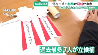 【名古屋市長選】河村市政の継承か刷新が争点　過去最多7人が立候補　新市長に何を望む？　 (24/11/11 14:30)