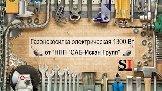 Газонокосилка электрическая 1300 Вт INTERTOOL