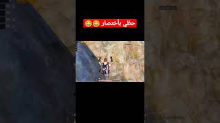 حظي بأختصار 😂😂/لا تنسو الاشتراك في القناة ❤️ #shorts #pubg #pubgmobile #ببجي