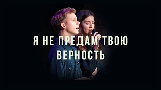 Я не предам твою верность  |  Очень красивая песня