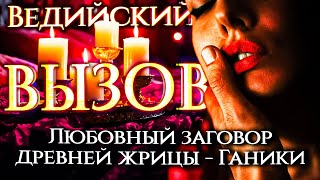 💗 ОН (ОНА) СЕГОДНЯ ЖЕ БУДЕТ С ТОБОЙ! УНИКАЛЬНЫЙ ВЕДИЙСКИЙ ВЫЗОВ!