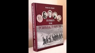 В Общинско радио В. Търново за книгата на проф. Петко Ст. Петков "Пътищата към Освобождението"