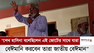 "শেখ হাসিনা বলেছিলেন এই জোটের সাথে যারা বেঈমানি করবেন তারা জাতীয় বেঈমান"