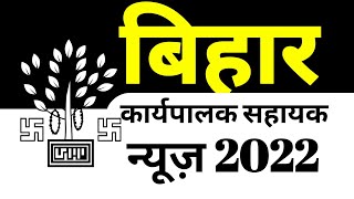 बिहार कार्यपालक सहायक, news 2022| executive assistant bihar| #rpreducation