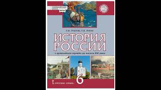 Работа с учебником "История России" для учеников 6 класса.