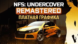 NFS: UNDERCOVER REMASTERED | ПЛАТНЫЕ МОДЫ НА ГРАФИКУ #6