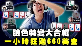 【DinTer】臉色特變大合輯！一小時狂送660美金？！自信分析牌局卻被啪啪打臉？一直被逆轉崩潰狂敲桌...