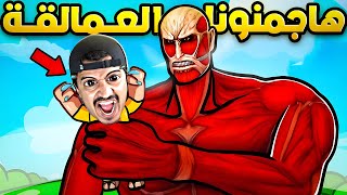 جربت لعبة هجوم العالمقة الجديدة 😍🔥Attack on Titan