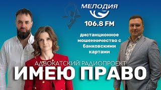 Имею право. Дистанционное мошенничество с банковскими картами. Эфир 28 августа 2023