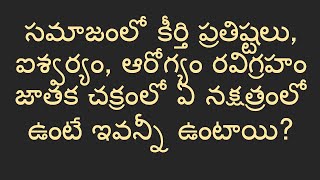 సమాజంలో కీర్తి ప్రతిష్టలు, ఐశ్వర్యం, ఆరోగ్యం రవిగ్రహం జాతక చక్రంలో ఏ నక్షత్రంలో ఉంటే ఇవన్నీ ఉంటాయి?