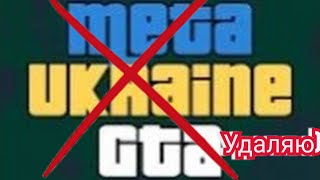 Meta Ukraine GTA нету смысла дальше играть удаляю