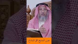 الشيخ عثمان الخميس | ضرر المديح على المادح #اكتب_شي_تؤجر_عليه #لايك #اشترك