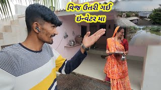 વરસાદ નો બિજો દિવસ ||Village life