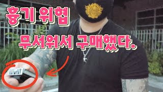 【경찰분들이 쓰는 이것】흉기 위협.. 칼부림 무섭네요