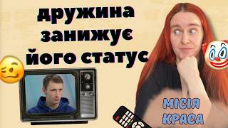 КРІНЖ З ТЄЛІКА: як перевиховати молоду дружину? | Дивимось шоу "Місія краса"