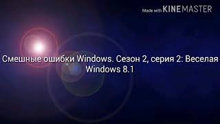 Смешные ошибки Windows. Сезон 2, серия 2: Весёлая Windows 8.1