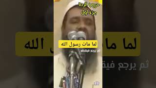 لما مات رسول الله