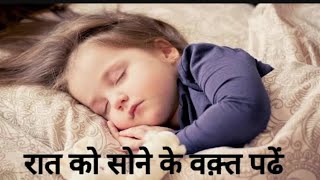 रात कॉ सोने के वक्त पढ़ने के फायदे| masha Allah | surah