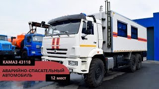 Грузопассажирский аварийно-спасательный автомобиль Камаз 43118 пр-ва Уральского Завода Спецтехники