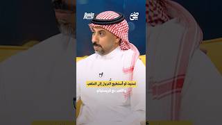 تمنيت لو استطيع النزول الى الملعب واللعب مع كريستيانو | #جلسة_نصر