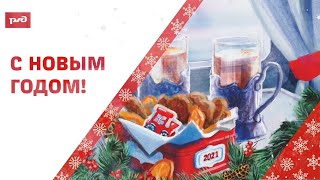 С Новым годом, железнодорожники! Счастья, здоровья и любви!