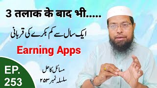 3 Talaq Ke Baad Bhi Shohar Ke Saath | Earning Apps | Less Then 1 Year | Masail Ka Hal Episode No.253