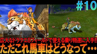 ドラゴンクエスト8 プレイステーション2版（PS2版）#10 昔の記憶を頼りにプレイ【ドラクエ8】【ゆっくり実況】